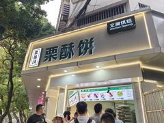 -栗酥饼(南长街店)
