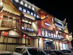 -古萧汪家羊肉馆(淮北四马路店)