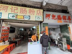 -河记肠粉店