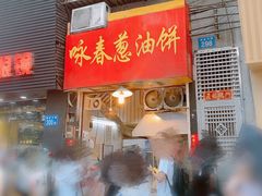 门面-咏春葱油饼(德政中路店)