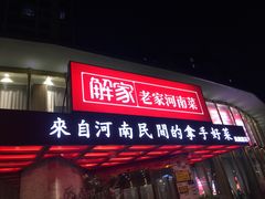 门面-解家河南菜(商鼎路店)