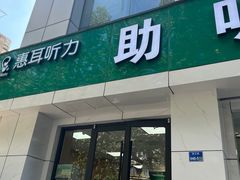 -惠耳听力助听器(南京惠耳国际听力中心)