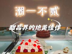 -潮一不贰·法式甜品·生日蛋糕·西式简餐(外滩店)
