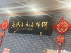-何胖子丸子汤(南海街店)