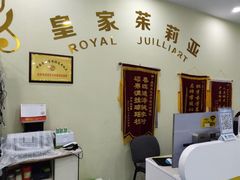 -皇家茱莉亚艺术明星训练基地