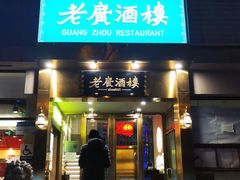 门面-老广酒楼(樱花店)