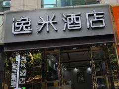-逸米酒店(广州中山大学附属第一医院东山口地铁站店)