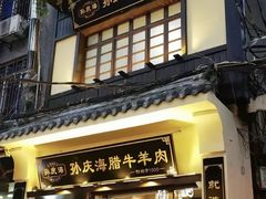 -孙庆海腊牛肉店(大皮院店)