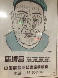 -痣清宫祛斑祛痣连锁店