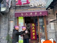 -马三洋芋片(簋街店)