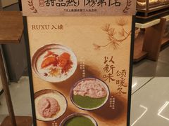 -RUXU入续糖水铺与包(卓悦中心店)