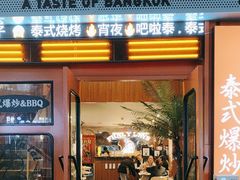 -BLABLATAI吧啦泰·泰式爆炒(西宸天街店)