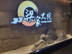 -梁家大院•农家菜(昆山会展中心店)