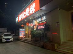 -神伙烧烤(南坪总店)