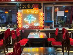 -川哥辣妹(南岗店)