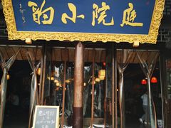 门面-庭院小酌(瑞莲街店)