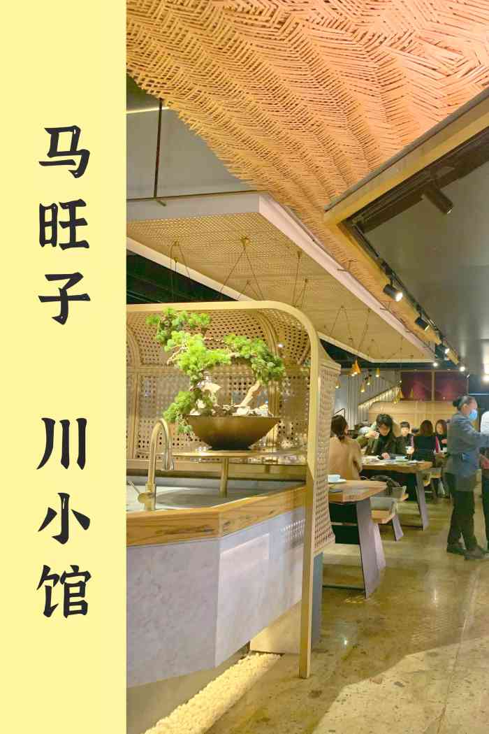 马旺子·川小馆(成都太古里店)
