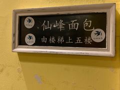 -仙峰天然面包(迎宾路店)