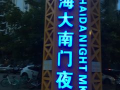 -海大南门夜市(海富街店)