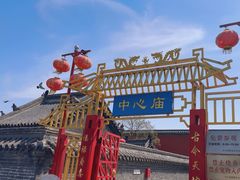 -中心庙