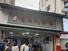 -毛氏汽水包(山海关路店)
