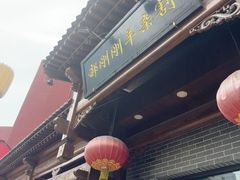 -郝刚刚羊杂割(柳巷店)