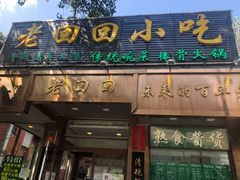-老回回小吃(百万庄店)
