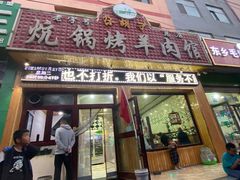 门面-尕胡才炕锅烤羊肉馆(八一路店)