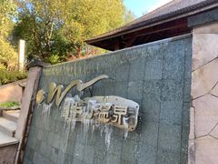 门面-天目湖涵田半山温泉