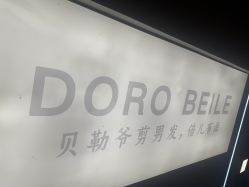 点击看大图 -贝勒爷专业男发