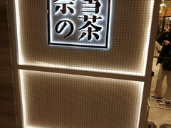-奈雪的茶(国金中心店)