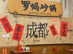 -罗妈砂锅(四川成都奎星楼店)