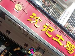 -沈记土鸡米线(七星街品牌中心店)