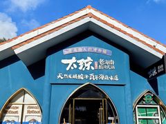 -太琼糟粕醋·海南酸汤火锅(亚龙湾店)