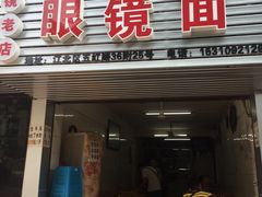 门面-十八梯眼镜面(五红路店)