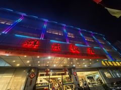 -群乐饭店(滨安路店)