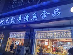 -北三凯奇清真食品店