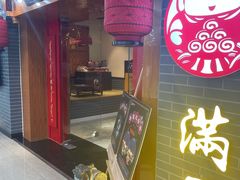 -满园烤鸭·春饼(太原街万达店)