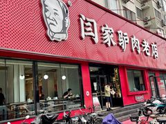 -闫家驴肉老店(华电一校店)