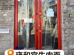 -清真-戏楼王记牛肉面