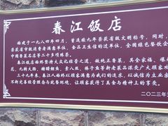 -春江饭店(共青团路总店)