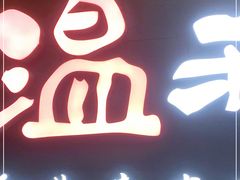 门面-温禾牛·和牛寿喜烧自助火锅(恒基名人店)