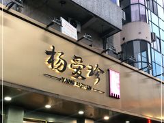 门面-杨爱珍大排档(龙游店)
