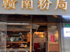门面-赣南粉局·江西小炒·锅气炒粉(人民广场店)