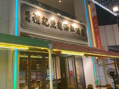 -凤城礼记鱼翅海鲜酒家(百老汇店)