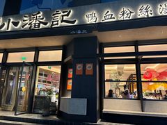 -小潘记鸭血粉丝汤