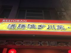 -沸腾鱼乡川菜馆(Fei Teng Fish Village)