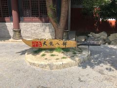 -天龙八部武侠城