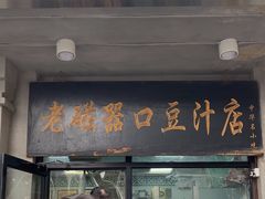 -老磁器口豆汁店(天坛店)
