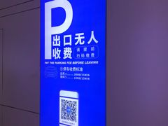 -合生汇购物中心-停车场